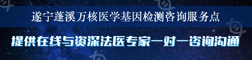 遂宁蓬溪万核医学基因检测咨询服务点